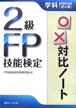 2級FP技能検定○×対比ノート 学科試験対策「虎の巻」