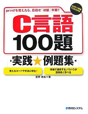 C言語100題実践例題集