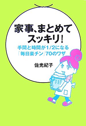 家事、まとめてスッキリ！ 手間と時間が1/2になる「毎日楽チン」70のワザ