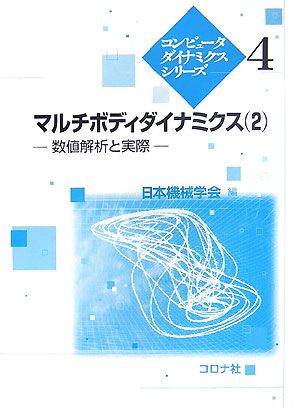 マルチボディダイナミクス(2) 数値解析と実際 コンピュータダイナミクスシリーズ4