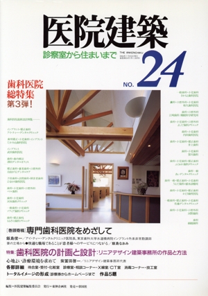 医院建築(No.24) 診察室から住まいまで-歯科医院総特集第3弾、巻頭寄稿 専門歯科医院をめざして、特集 歯科医院の計画と設計