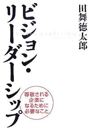 ビジョン・リーダーシップ 尊敬される企業になるために必要なこと
