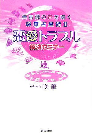 無意識の声を聞く咲華占星術(2) 恋愛トラブル解決セミナー