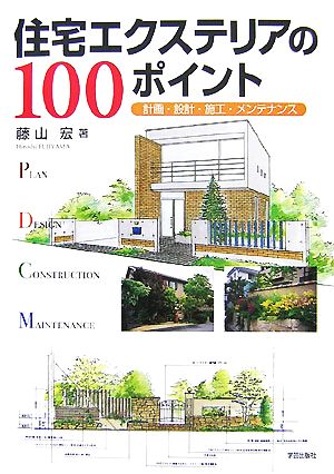 住宅エクステリアの100ポイント計画・設計・施工・メンテナンス