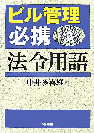 ビル管理必携 法令用語