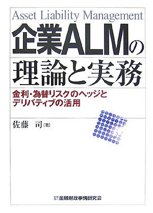 企業ALMの理論と実務 金利・為替リスクのヘッジとデリバティブの活用