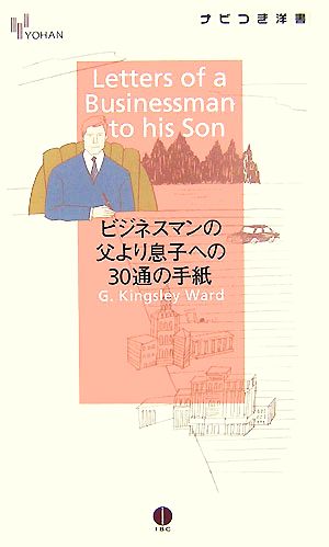 ビジネスマンの父より息子への30通の手紙 YOHANナビつき洋書