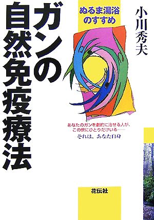 ガンの自然免疫療法 ぬるま湯浴のすすめ