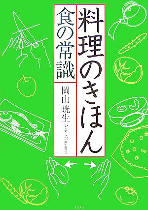 料理のきほん 食の常識