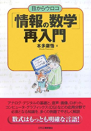 「情報の数学」再入門 目からウロコ