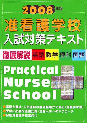 准看護学校入試対策テキスト(2008年版)