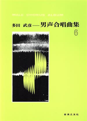 男声合唱曲集 多田武彦(6)
