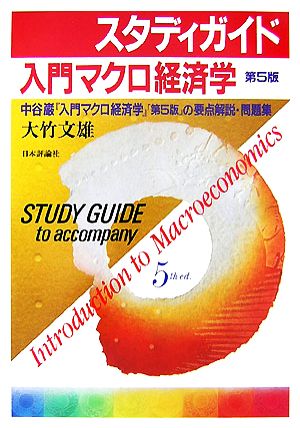 スタディガイド 入門マクロ経済学 第5版