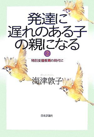 発達に遅れのある子の親になる(2) 特別支援教育の時代に