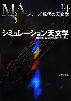 シミュレーション天文学 シリーズ現代の天文学第14巻