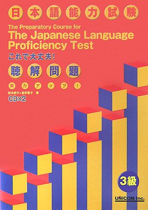 実力アップ！日本語能力試験3級聴解問題