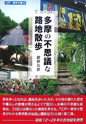 多摩の不思議な路地散歩 江戸・東京文庫13