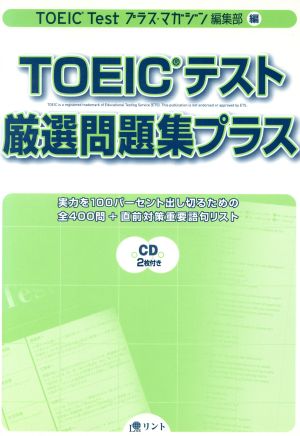 TOEICテスト厳選問題集プラス