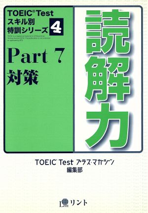 読解力 Part7 対策