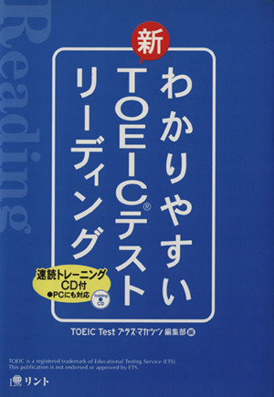 わかりやすい新TOEICテストリーディン