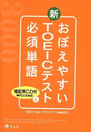 おぼえやすい新TOEICテスト必須単語