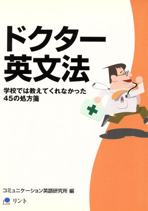 ドクター英文法 学校では教えてくれなかった45の処方箋