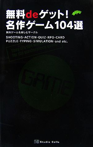 無料deゲット！名作ゲーム104選