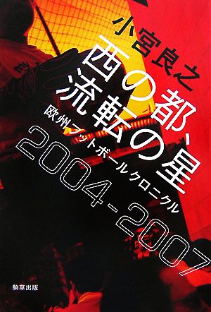 西の都、流転の星 欧州フットボールクロニクル2004-2007