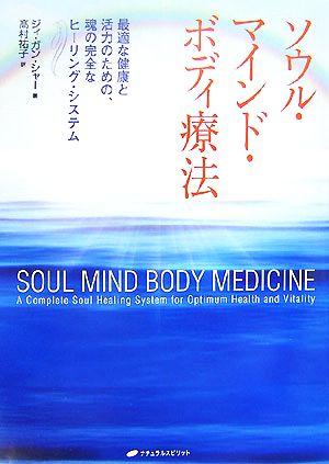 ソウル・マインド・ボディ療法 最適な健康と活力のための、魂の完全なヒーリング・システム