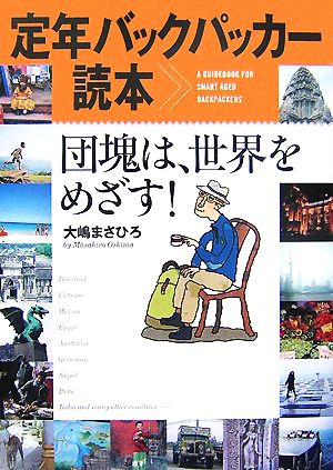 定年バックパッカー読本 団塊は、世界をめざす！