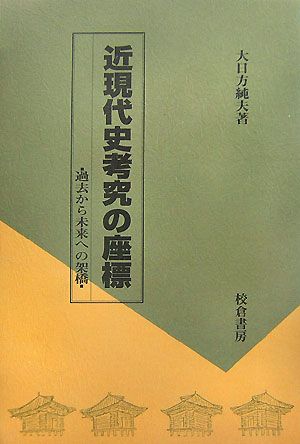 近現代史考究の座標 過去から未来への架橋