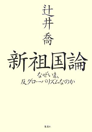 新祖国論 なぜいま、反グローバリズムなのか