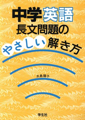 中学英語長文問題のやさしい解き方