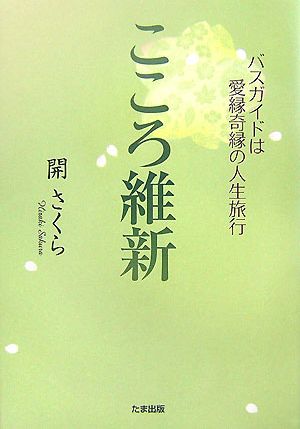 こころ維新 バスガイドは愛縁奇縁の人生旅行