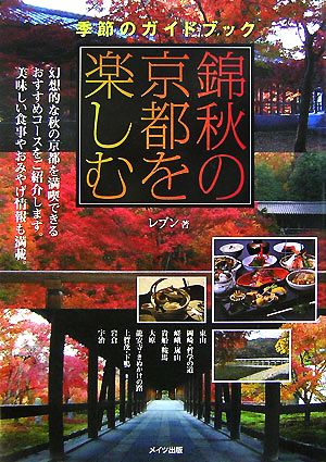 錦秋の京都を楽しむ 季節のガイドブック