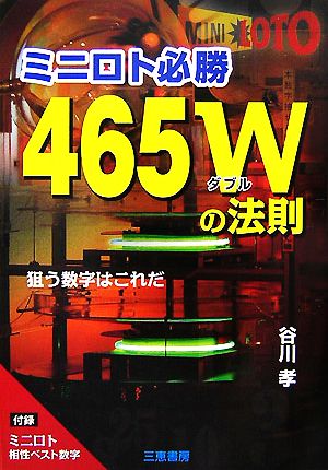 ミニロト必勝465Wの法則 サンケイブックス