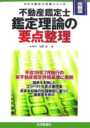 不動産鑑定士鑑定理論の要点整理 わかる鑑定士試験シリーズ