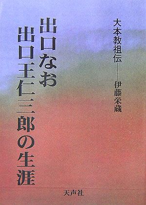 大本教祖伝 出口なお・出口王仁三郎の生涯