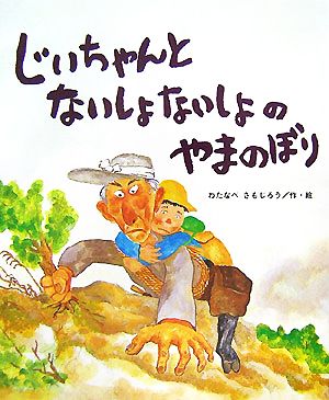 じいちゃんとないしょないしょのやまのぼり ひまわりえほんシリーズ