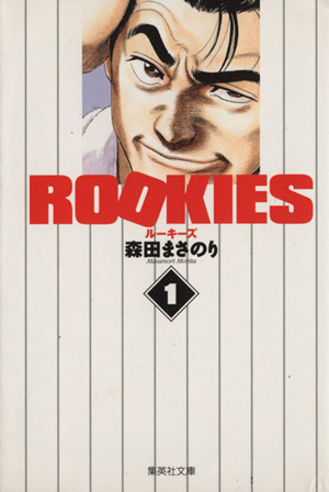 コミック】ROOKIES(ルーキーズ)(文庫版)(全14巻)セット | ブックオフ 