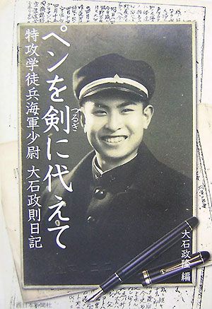 ペンを剣に代えて 特攻学徒兵海軍少尉大石政則日記