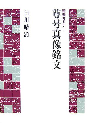 聖典セミナー 尊号真像銘文