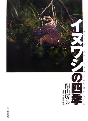 イヌワシの四季 空の王者ニホンイヌワシの生態をさぐる