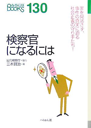 検察官になるには なるにはBOOKS