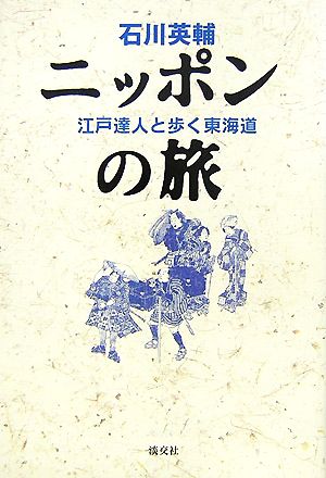 ニッポンの旅 江戸達人と歩く東海道