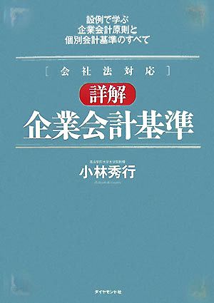 詳解 企業会計基準 設例で学ぶ企業会計原則と個別会計基準のすべて 会社法対応