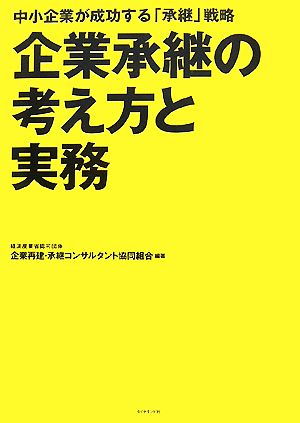 企業承継の考え方と実務 中小企業が成功する「承継」戦略