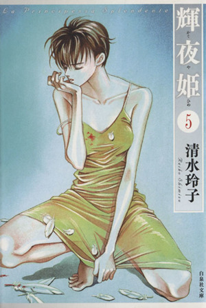 輝夜姫(文庫版)(5)白泉社文庫