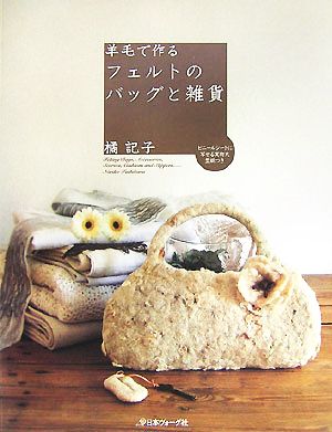 羊毛で作るフェルトのバッグと雑貨