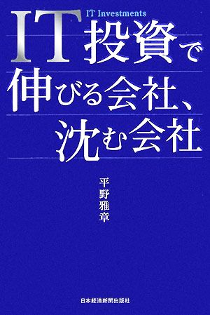 IT投資で伸びる会社、沈む会社